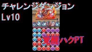 【覚醒ハクPT】第15回 チャレンジダンジョンLv10 ノーコン【パズドラ】