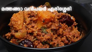 മത്തങ്ങാ വൻപയർ എരിശ്ശേരി / Mathanga Vanpayar Errisseri