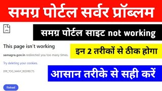 This page isn't working | problem solution | samagra Id site not working | samagra portal