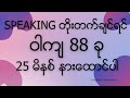 Improve Speaking sentence 88 ခု