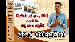 විකිණීමේ හෝ ආපසු එවීමේ පදනම මත යැවූ තොග සම්බන්ධ ගැලපීම