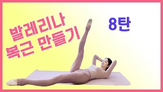 [발레핏] 발레리나 복근 만들기 8탄!