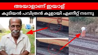 ട്രെയിനിൻ അടിയിൽ കിടന്ന അയാളാണ് ഇയാള് | Hashim Rubeena | Kannur train Pavithran