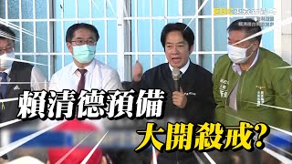 不尋常？南檢辦光電案…黃偉哲突改行程以證人被約談 賴清德大開殺戒啟動！？ @ebcCTime