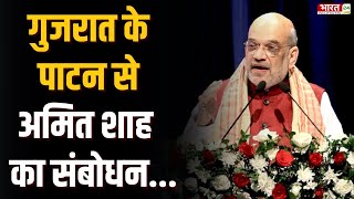 Gujarat के Patan से Amit Shah का संबोधन | BJP | Latest News