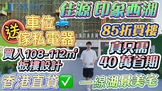 【大灣區小市民阿偉】佳源印象西湖 | VIP睇樓40萬首期買3+1房  | 送車位全屋傢私電器 | 超靚金湖濕地公園