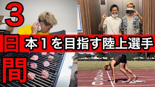 [vlog59]日本1を目指す陸上選手３日間のルーティーン、練習、バーベキュー、自炊、怪我