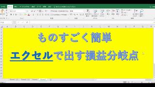 スケカズのひとり言：ものすごく簡単　エクセルで出す損益分岐点