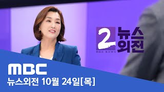 '특별감찰관' 내홍 격화‥한동훈·추경호 신경전' - [LIVE] MBC 뉴스외전 2024년 10월 24일