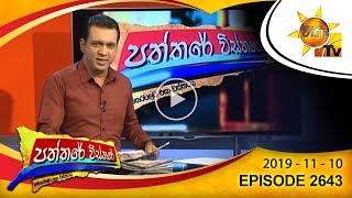 Hiru TV Paththare Wisthare | Episode 2643 | 2019-11- 10