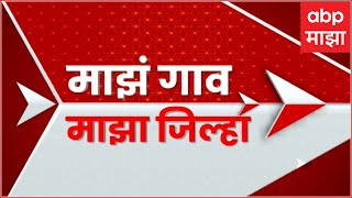 Majha Gaon Majha Jilha | माझं गाव माझा जिल्हा | 6.30 AM | Maharashtra News | ABP Majha