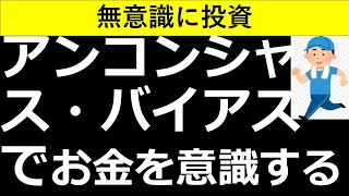 【無意識に投資】アンコンシャスバイアスでお金を意識する