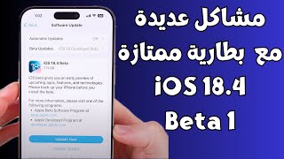 مشاكل عديدة مع اداء بطارية ممتاز iOS 18.4 Beta 1