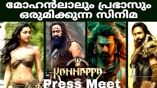 മോഹൻലാൽ ആരാധകരെ പുളകം കൊള്ളിക്കാൻ കണ്ണപ്പ സിനിമ വരുന്നു #kannappa #stephendevassy #mohanlal #prabhas