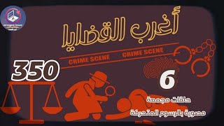 350\u0026 أغرب القضايا⚖️من أرشيف المحاكم ⚖️من الجاني ⚖️ 6 حلقات مجمعة مصورة بالرسوم المتحركة.