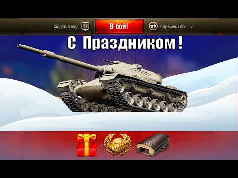 Внезапный ТАНК В ПОДАРОК и Большая раздача Новогодних ПОДАРКОВ игрокам WG/Lesta