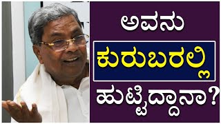 Siddaramaiah Questions CM Basavaraj Bommai | ಅವನು ಕುರುಬರಲ್ಲಿ ಹುಟ್ಟಿದ್ದಾನಾ..? | Vijay Karnataka