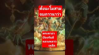 พระคาถาป้องกันผีหลวงหลาวเหล็ก #คาถาหลวงพ่อกวย #คาถาเมตตามหานิยม #รวย #โชคลาภ