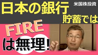 【じっちゃま】米国株式投資★日本の銀行預金でFIRE早期リタイアはできない！銀行金利は限りなくゼロだから【切り抜き】