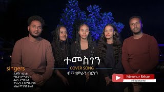 ተመስገን - መዘምራን ብርሃን - Mezmur Brhan