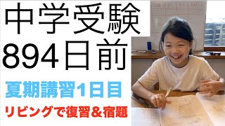 中学受験894日前【夏期講習はじまりました♫リビング勉強で塾の復習と宿題】