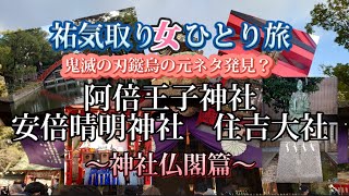 祐氣取りひとり旅〜神社仏閣篇〜阿倍王子神社、安倍晴明神社、住吉大社