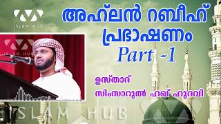 അഹ് ലൻ റബീഹ്  ഭാഗം ഒന്ന് |  Ahlan Rabee' Part 1 | simsarul haq hudavi new speech 2020 | Islam Hub