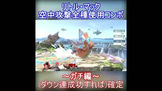 【マックの空技全使用コンボ】空前空下弱1空N空上空後ジョルト(ガチ)【スマブラSP/SSBU】 #Shorts