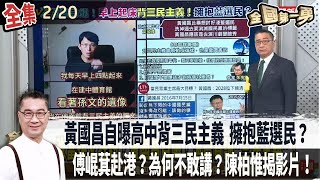 【#全國第一勇】Live直播2025.02.20 黃國昌稱清晨4點在孫文遺像前背三民主義 用意？\