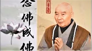 南無阿彌陀佛 - 淨空老法師 六字洪名念佛 12 小時（清晰音版）