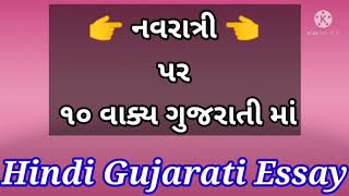 10 વાક્ય નવરાત્રી પર | નવરાત્રી પર 10 વાક્ય ગુજરાતી માં | 10 Lines Essay On Navratri In Gujarati |