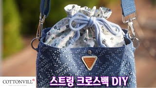 데님 크로스백 스트링백 DIY 가방 사지 말고 만들자! Denim Bag Sewing 4K video