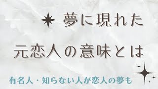 夢に現れた元恋人の意味とは︎✧有名人や知らない人が恋人だった夢についても