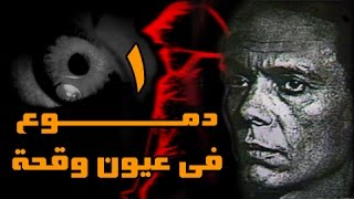 دموع في عيون وقحة׃ الحلقة 01 من  14