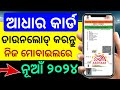 How to Download Aadhar Card Odisha 2023 |Aadhar card Download kipari kariba