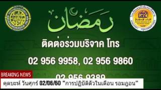 คุตบะห์ วันศุกร์ 02/06/60  ณ มัสยิด อนุรักษ์มรกดกอิสลาม  คุตบะห์โดย อ.ฟารีด เฟ็นดี้ หะฟีซอฮุลลอฮ์