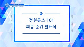 정현듀스 101 최종 순위 발표식