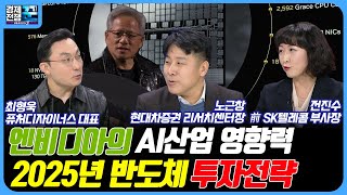 엔비디아의 AI산업 영향력, 한국은 미래를 가질 역량이 있는가?  / 경제전쟁 꾼 / 최형욱 / 노근창 / 전진수