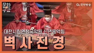 [문화n공감] - 대전시립연정국악단 신년음악회 '벽사진경'