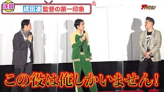 成田凌、4年前の自分を振り返り「クソガキだった」18年公開の『ニワトリ★スター』が5年ぶり1夜限りの上映＆舞台挨拶！映画『ニワトリ★スター』上映後舞台挨拶