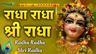Radha Dhun | Radha Radha Shri Radha | Naam Jaap | Radha Naam Dhun Radha Shri Radha | Radha Kirtan