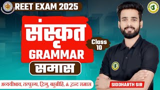 REET 2025 संस्कृत level 1and level 2 समास BY SIDDHARTH SIR #reetsanskritclass