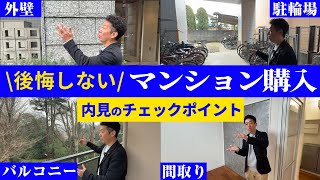 【中古マンション購入】内見で絶対確認すべきポイント