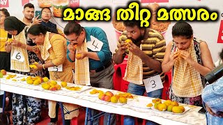 മാങ്ങ തീറ്റ മത്സരം കണ്ടിട്ടുണ്ടോ | Mango Eating Challenge | Mango Fest | Mangoes | competition