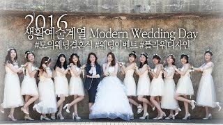 서울현대직업전문학교 서현전 2016 Modern Wedding Day #모의웨딩결혼식 #플로리스트 #웨딩플래너