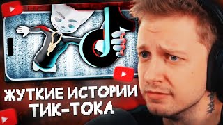 СТИНТ СМОТРИТ: Жуткие истории из Tik Tok//Solek