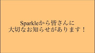 【重大ニュース】Sparkleから皆さんに大切なお知らせがあります！詳しくは概要欄へ！