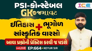 ઈતિહાસ +ભૂગોળ+ સાંસ્કૃતિક વારસો આવા પ્રશ્નોની પ્રેક્ટિસ કરવી જ પડશે Ep - 664 - Keyur Sir