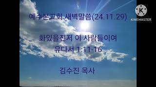 2024.11.29(금)새벽말씀