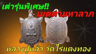 เต่าหลวงปู่หลิววัดไร่แตงทอง รุ่นพิเศษ‼️เมตตามหาลาภ ถ้าพูดถึงเต่าต้องหลวงปู่หลิว‼️